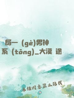 開局一個(gè)男神系統(tǒng)