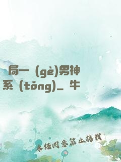 開局一個(gè)男神系統(tǒng)