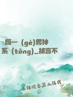 開局一個(gè)男神系統(tǒng)