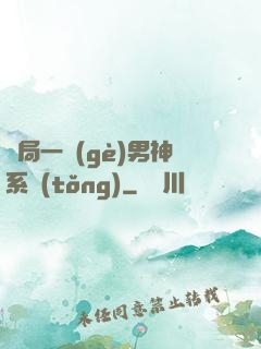 開局一個(gè)男神系統(tǒng)