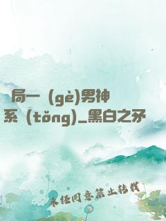 開局一個(gè)男神系統(tǒng)