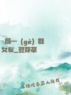 開局一個(gè)總裁女友