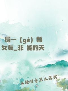 開局一個(gè)總裁女友