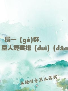 開局一個(gè)群，圣人竟要排隊(duì)當(dāng)小弟