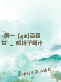 開局一個(gè)首富女兒