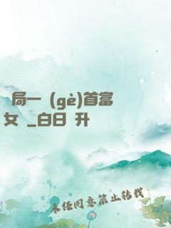 開局一個(gè)首富女兒