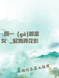 開局一個(gè)首富女兒