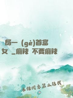 開局一個(gè)首富女兒