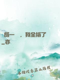 開局一個億，我全捐了