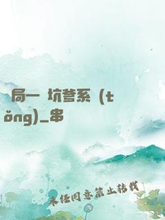 開局一個坑爹系統(tǒng)