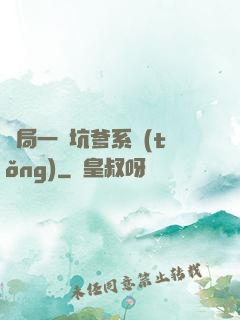 開局一個坑爹系統(tǒng)