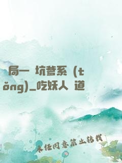開局一個坑爹系統(tǒng)
