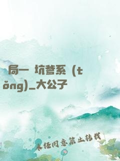 開局一個坑爹系統(tǒng)