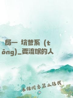 開局一個坑爹系統(tǒng)