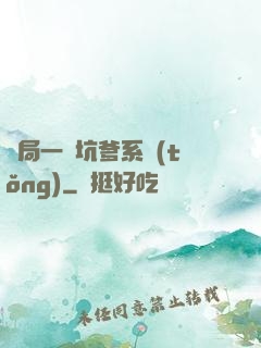 開局一個坑爹系統(tǒng)