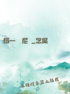 開局一個奧尼爾