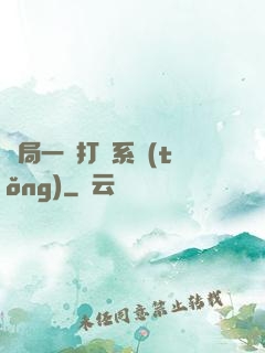 開局一個打臉系統(tǒng)