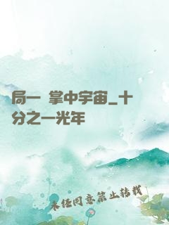 開局一個掌中宇宙