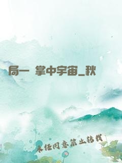 開局一個掌中宇宙