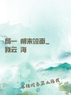 開局一個明末位面