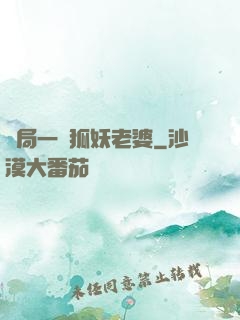 開局一個狐妖老婆