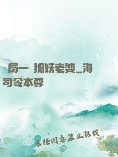開局一個狐妖老婆