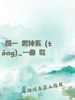 開局一個男神系統(tǒng)