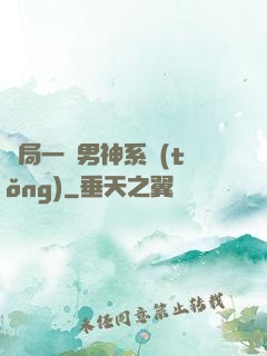 開局一個男神系統(tǒng)