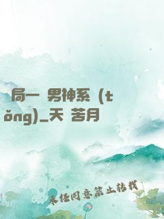 開局一個男神系統(tǒng)