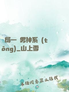 開局一個男神系統(tǒng)
