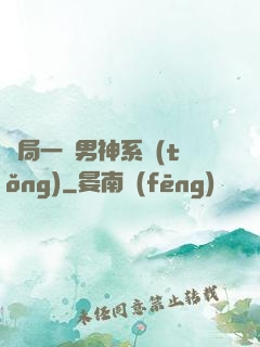 開局一個男神系統(tǒng)