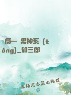 開局一個男神系統(tǒng)