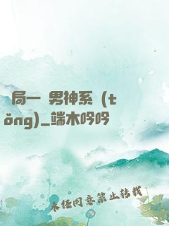 開局一個男神系統(tǒng)