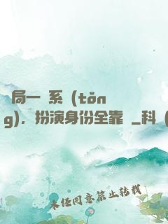 開局一個系統(tǒng)，扮演身份全靠編