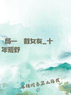 開局一個總裁女友