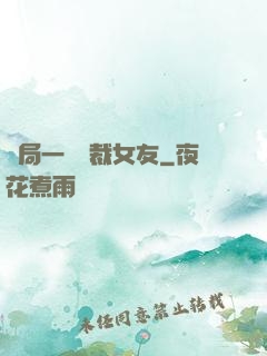 開局一個總裁女友