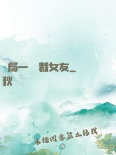 開局一個總裁女友