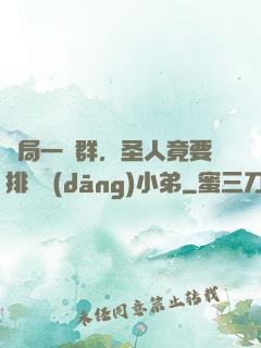 開局一個群，圣人竟要排隊當(dāng)小弟
