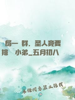 開局一個群，圣人竟要排隊當小弟