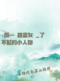 開局一個首富女兒