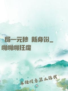 開局一元秒殺新身份