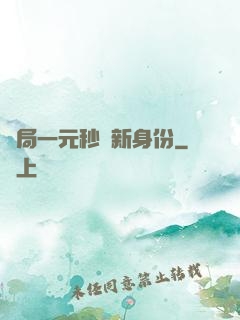 開局一元秒殺新身份