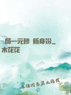 開局一元秒殺新身份