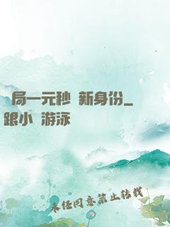 開局一元秒殺新身份