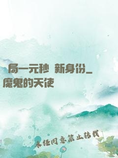 開局一元秒殺新身份