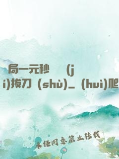 開局一元秒殺滿級(jí)拔刀術(shù)