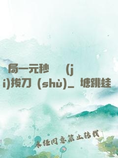 開局一元秒殺滿級(jí)拔刀術(shù)