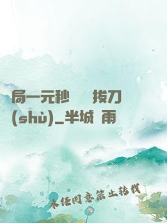 開局一元秒殺滿級拔刀術(shù)