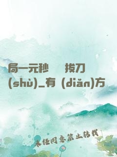 開局一元秒殺滿級拔刀術(shù)