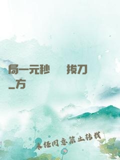 開局一元秒殺滿級拔刀術